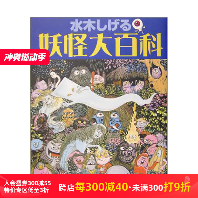 【预售】日文原版 水木茂 妖怪大百科 水木しげる 妖怪大百科 日文