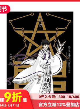 【现货】CLAMP豪华选集 X战记 17 ＣＬＡＭＰ　ＰＲＥＭＩＵＭ　ＣＯＬＬＥＣＴＩＯＮ　Ｘ　１７ 原版日文漫画