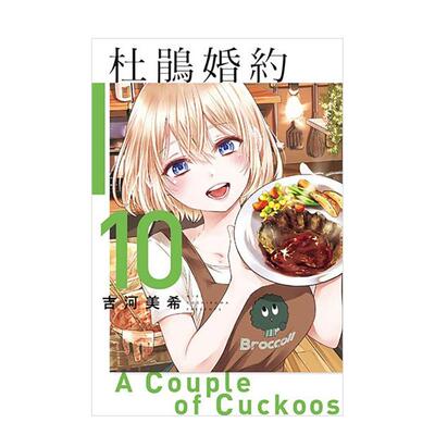 【现货】杜鹃婚约 10 台版原版中文繁体漫画 吉河美希 东立