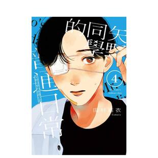 【现货】矢野同学的普通日常 4 台版原版繁体中文漫画书 田村结依 东立