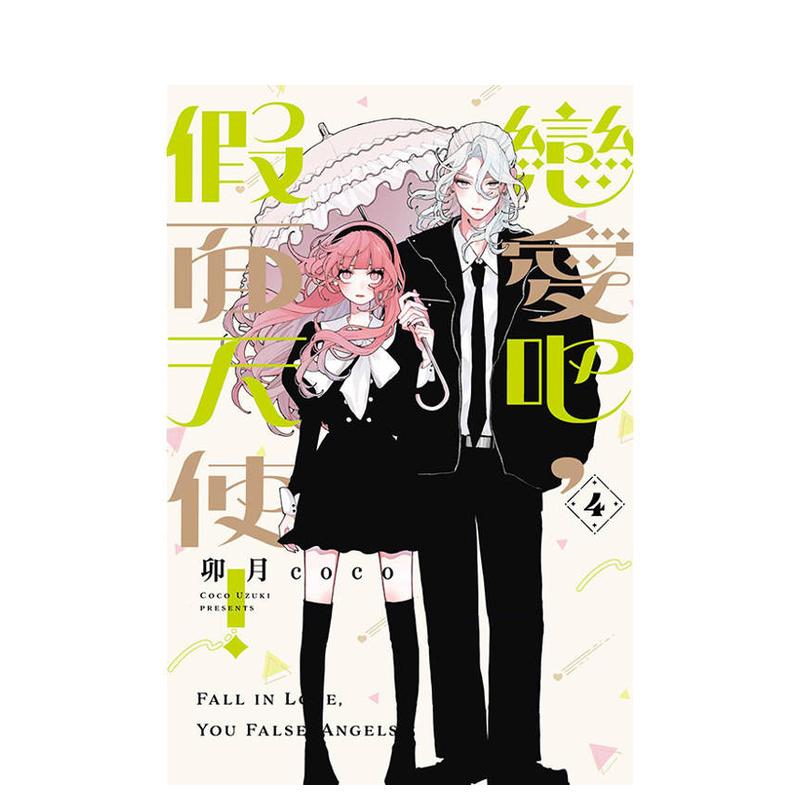 (预计8月出版)恋爱吧，假面天