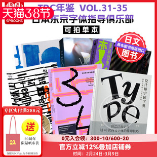 【Sendpoints】TDC年鉴 VOL.31-33-35（可单拍） 日本东京字体指导俱乐部 中文简体原版字体平面设计作品集  善本图书