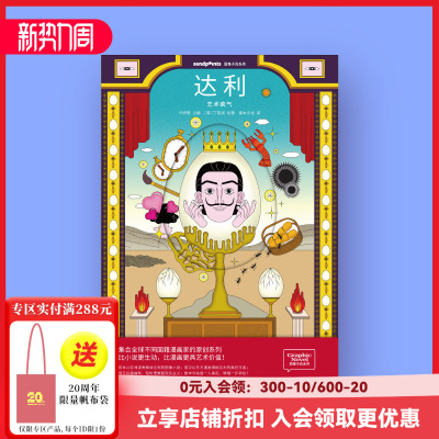 达利：艺术疯气图像小说系列