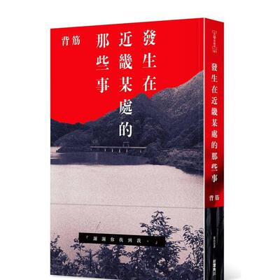 【预售】发生在近畿某处的那些事 台版原版中文繁体翻译文学 作者：背筋 台湾角川 善本图书