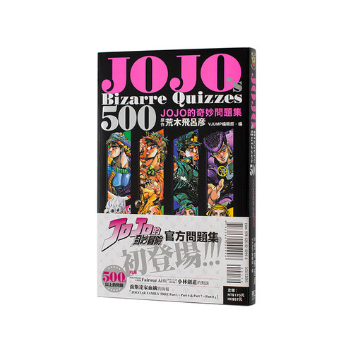 【现货】JOJOs Bizarre Quizzes 500 JOJO的奇妙问题集 全 台版原版繁体中文漫画书 荒木 飞吕彦 (原作) ／VJUMP