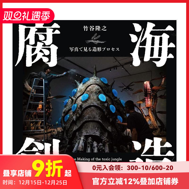 腐海创造 竹谷隆之造型过程 腐