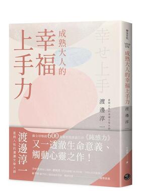 【预售】成熟大人的幸福上手力：拥抱平凡中的每个灿烂时刻，给匮乏世代的富足人生解答之书 台版原版中文繁体心理励志 善本图书