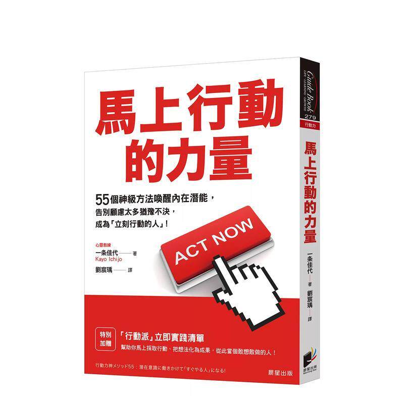 【预售】马上行动的力量：55个神级方法唤醒内在潜能，告别顾虑太多犹豫不决，成为「立刻行动的人」！台版原版中文繁体心理励志