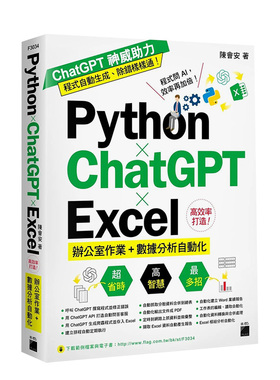 【现货】Python × ChatGPT × Excel 高效率打造办公室作业+数据分析自动化 原版中文繁体电脑资讯工具 善本图书