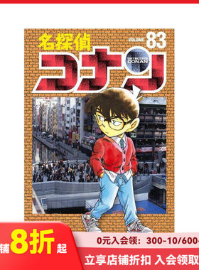 【现货】名侦探柯南 83 名探侦コナン　８３ 原版日文漫画