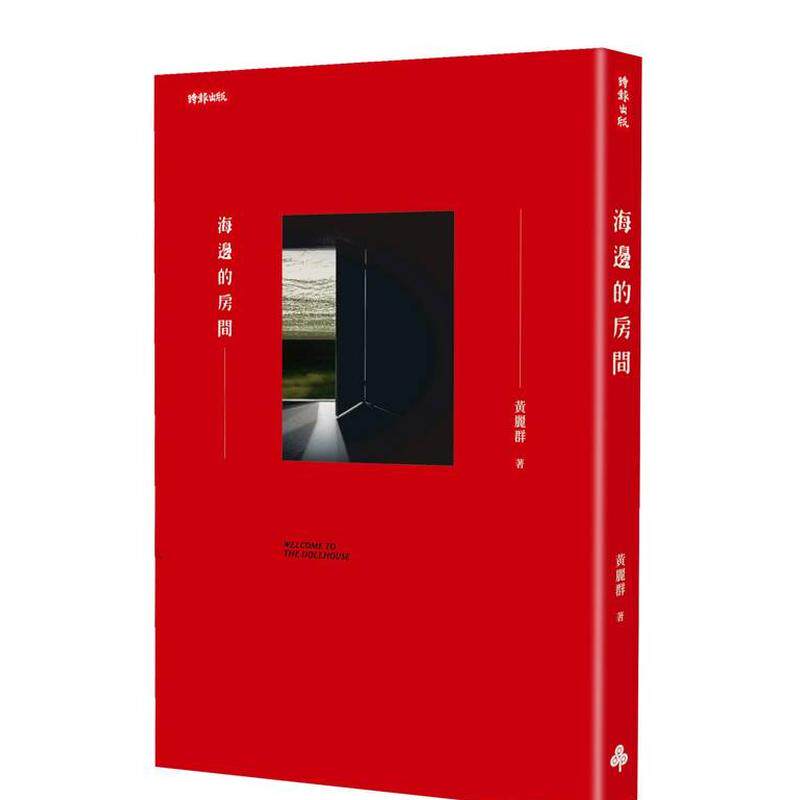 【预售】海边的房间（一轮复刻版） 台版原版中文繁体小说 黄丽群   时报文化出版 善本图书