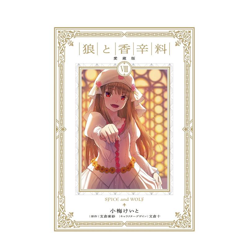 【预售】日版漫画 狼与香辛料 爱藏版 8 狼と香辛料 愛蔵版 8  日文漫画书日本原版进口图书 KADOKAWA  支仓 冻砂图片