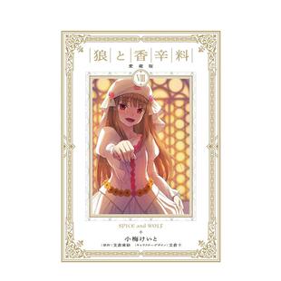 爱藏版 日文漫画 现货 善本图书 原版 狼与香辛料 愛蔵版 狼と香辛料