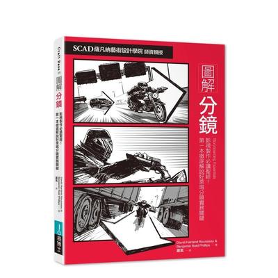 【现货】图解分镜 台版原版中文繁体艺术 戴维．哈兰．鲁索  班杰明?雷?菲利浦 城邦-易博士出版社