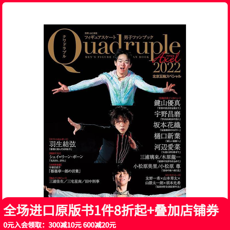【现货】フィギュアスケ—ト男子ファンブック Quadruple Axel 2022 北京五輪スペシャル，花样滑冰 Quadruple Axel 2022 北京冬奥