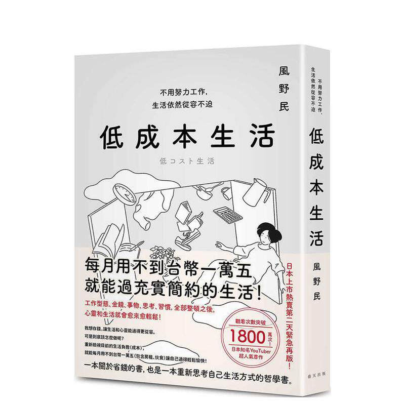 【现货】低成本生活：每月用不到台币一万五就能过充实简约的生活！ 台版原版中文繁体心理励志 春天出版社