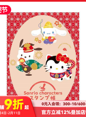 【预售】三丽鸥角色 印章本 集章本 Sanrio characters スタンプ帳－Stamp Book－ 原版日文生活综合