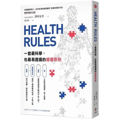 【预售】HEALTH RULES：一套* 科學、也* 易遵循的健康原則 台版原版中文繁体健康运动 津川友介 读书国-一起來出版