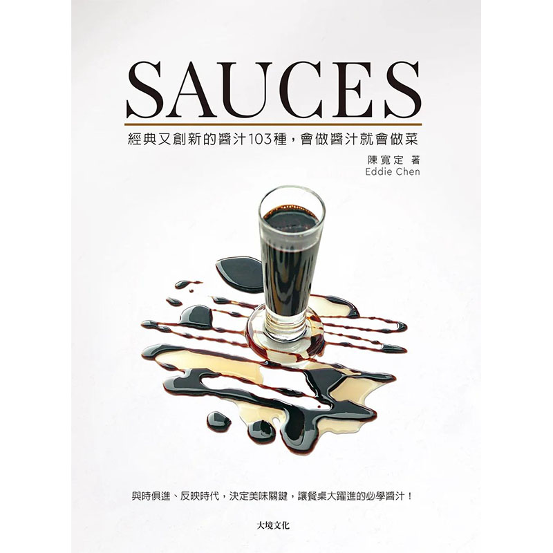 【预售】SAUCES经典又创新的酱汁103种，会做酱汁就会做菜： 港台原版图书籍台版正版进口繁体中文 陈宽定EddieChen 餐饮