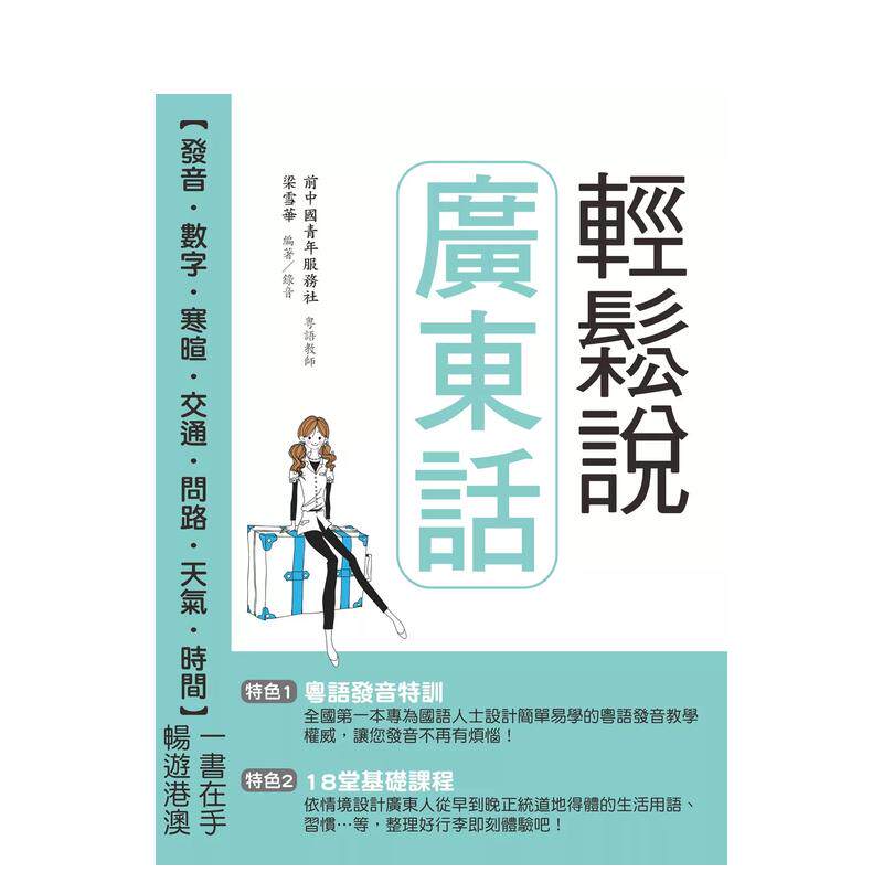 【预售】轻松说广东话（附QR Code音档）：粤语发音特训 & 18堂基础课程(二版) 台版原版中文繁体学习类 善本图书