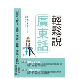 【预售】轻松说广东话(附QR Code音档):粤语发音特训 & 18堂基础课程(二版) 台版原版中文繁体学习类 善本图书