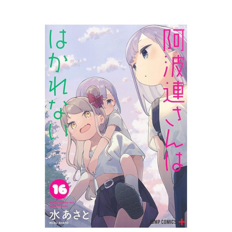 测不准的阿波连同学 16 阿波