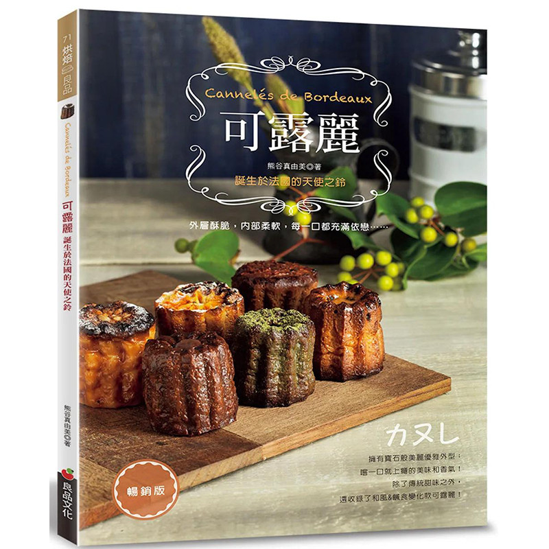 【预售】 可露丽：诞生于法国的天使之铃（畅销版） 港台原版图书籍台版正版繁体中文 熊谷真由美 餐饮 善本图书