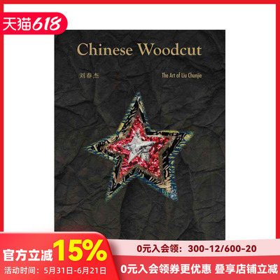 【现货】【中国文化视角】中国木刻：刘春杰作品集 Chinese Woodcut 版画艺术 原版英文艺术画册画集