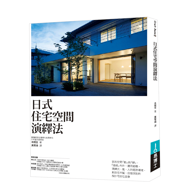 【现货】日式住宅空間演繹法 日本國民建築家本間至 港台原版建筑室内房子装修设计