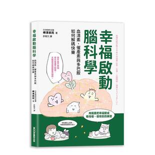 【预售】幸福启动脑科学  血清素、催产素与多巴胺如何解碼快乐 台版原版中文繁体心理励志 桦泽紫苑 城邦-莫克 善本图书