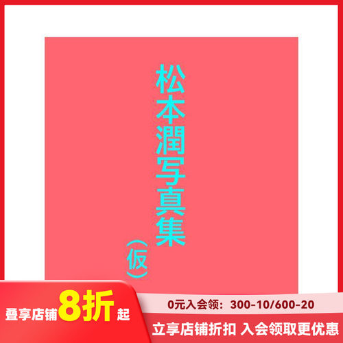 松元润写真集：JUN MATS