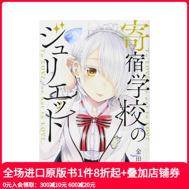 寄宿学校的朱丽叶 3 寄宿学校