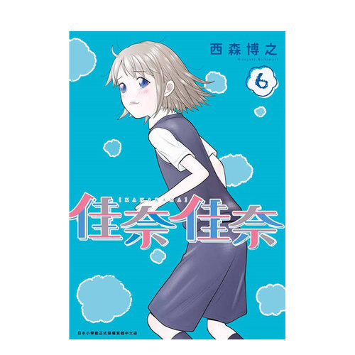 【现货】佳奈佳奈(06)END 台版原版繁体中文漫画书 西森博之 青文