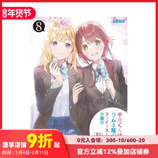 【预售】【特装版】弹珠汽水瓶里的千岁同学（8） 付图集 千歳くんはラムネ瓶のなか ラフイラスト集付き 裕夢 日文原版 善本图书