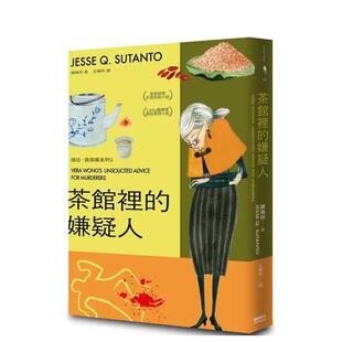 【预售】茶馆里的嫌疑人 台版原版中文繁体翻译文学 陈梅玲（Jesse Q. Sutanto） 新经典文化 善本图书