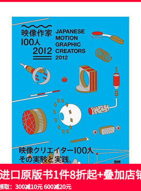 【现货】2012日本* 佳平面设计创作 Japanese Motion Graphic Creators 2012 原版日文艺术平面设计