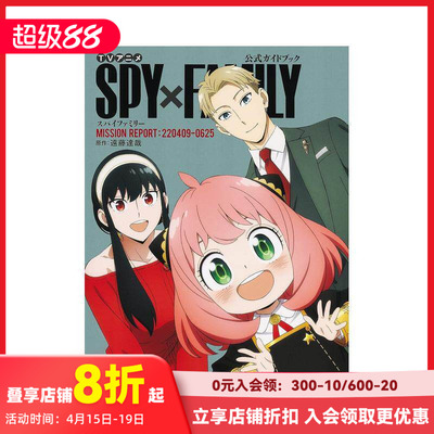 【现货】动画间谍过家家 公式资料集 TVアニメ『SPY×FAMILY』公式ガイドブック MISSION REPORT:220409-0625 原版日文动画原画