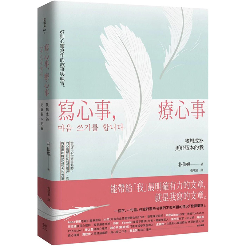 【预售】写心事，疗心事：我想成为更好版本的我 港台原版图书籍台版正版繁体中文 朴仙姬 心灵