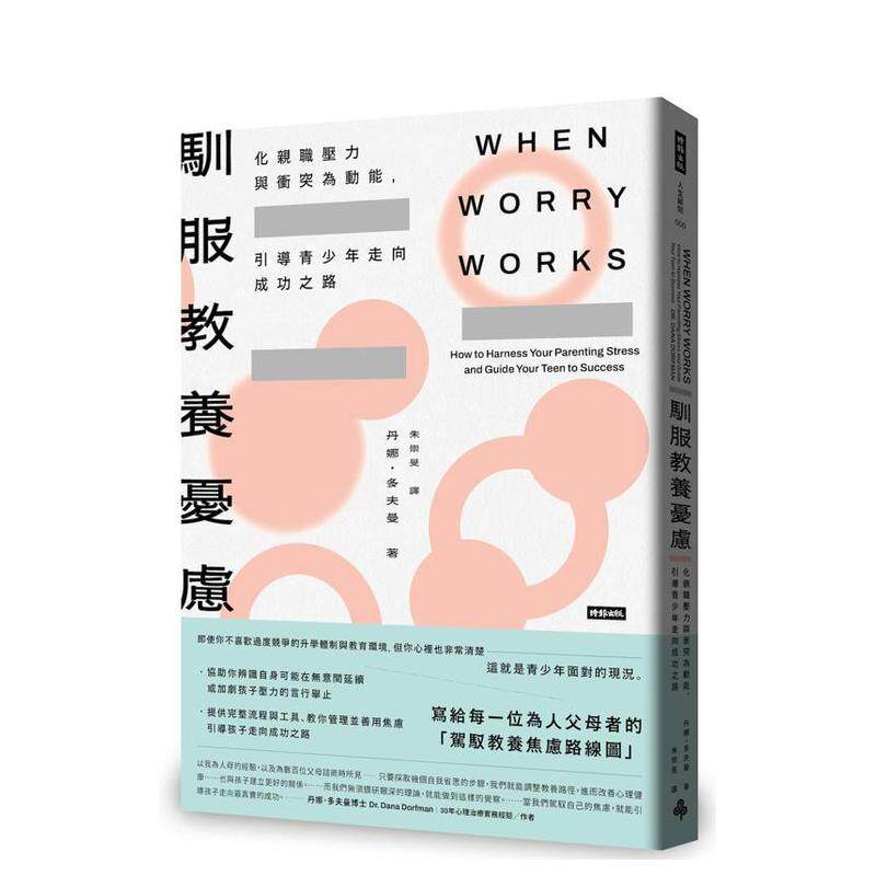 【预售】驯服教养忧虑：化亲职压力与冲突为动能，引导青少年走向成功 台版原版中文繁体亲子教育 善本图书