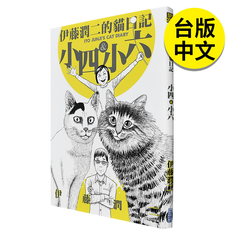【预售】伊藤润二的猫日记 (全集1册)  日本恐怖小说漫画家 伊藤润二 漫画正版书籍 尖端出版 港台原版台版正版 搞笑猫咪漫画,书籍/杂志/报纸,漫画类原版书,淘宝优惠券,粉丝福利购,淘宝优惠卷