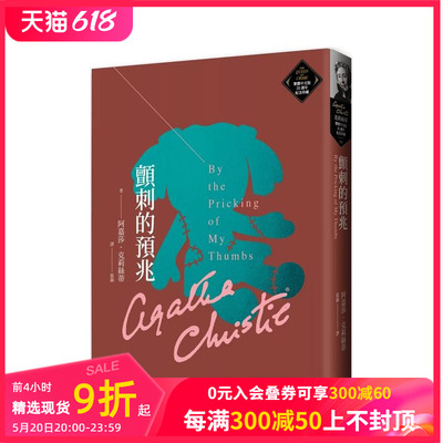 【预售】颤刺的预兆（克莉丝蒂繁体中文版20周年纪念珍藏59） 台版原版中文繁体翻译文学 阿嘉莎．克莉丝蒂 远流出版事业 善本图书