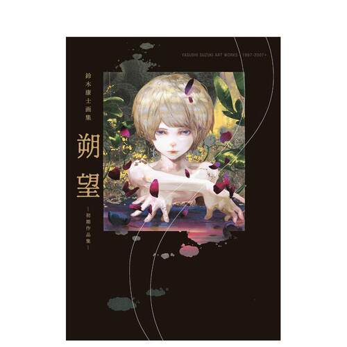 铃木康士画集 朔望 初期作品集