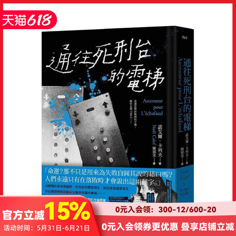 【现货】通往死刑台的电梯（法国电影新浪潮健将路易马卢的黑色灵思） 台版原版中文繁体翻译文学 诺艾尔．卡列夫