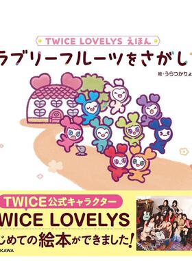 【预售】(预计12月出版)TWICE LOVELYS 绘本 寻找可爱水果 TWICE LOVELYS えほん ラブリーフルーツをさがして 原版日文生活绘本
