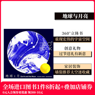 地球与月亮 立体艺术创意图书 日文原版 360度纸雕艺 360°BOOK 精美高级创意产品摆件节日生日送礼男女生朋友 善本图书 现货