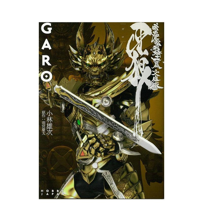 牙狼 GARO 暗黑魔戒骑士篇