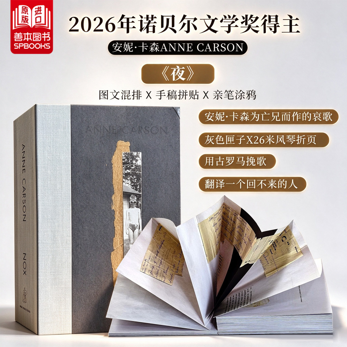【预售】2026诺贝尔文学奖 安妮 卡森 夜 手风琴折叠式书 Nox 英文原版 Anne Carson 当代古典造诣深厚的诗人 善本图书