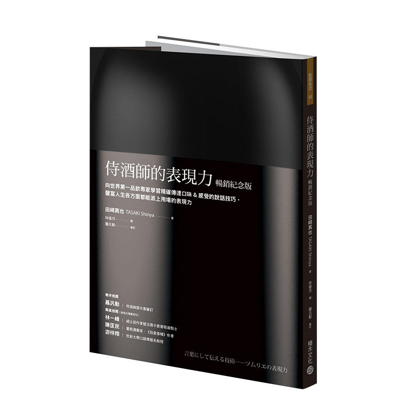 【预售】侍酒师的表现力（畅销纪念版）：向世界品饮专家学习精确传达口味＆感受的说话技巧 港台原版餐饮饮食沟通表达 善本图书