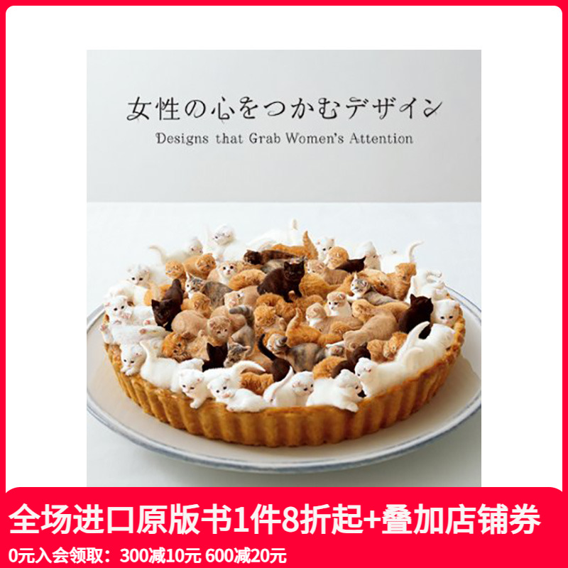 【现货】Designs that Grab Women’s Attention，抓住女人的视线日文原版 平面设计 广告包装海报 日本正版进口书籍 善本图书