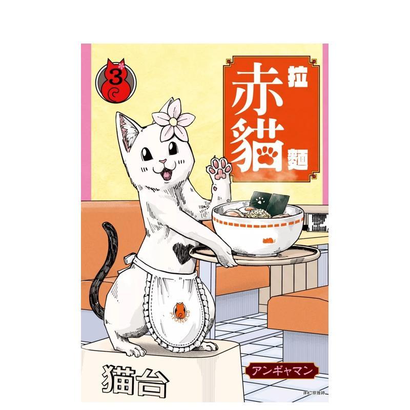 拉面赤猫(03) 台版原版繁体